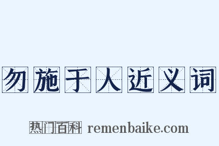 勿施于人近义词是什么意思的图片